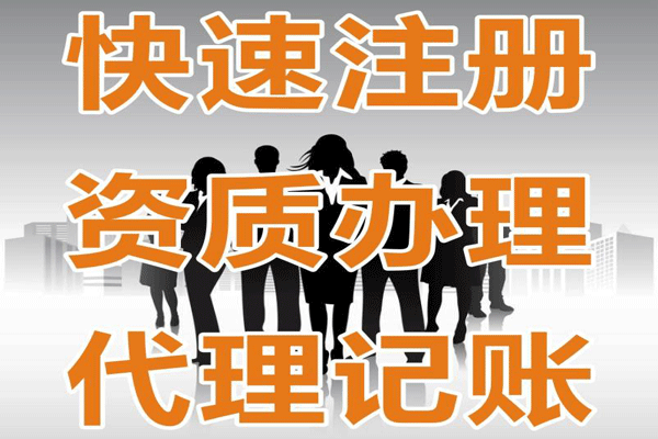 代理公司注冊(cè)需要提供什么資料